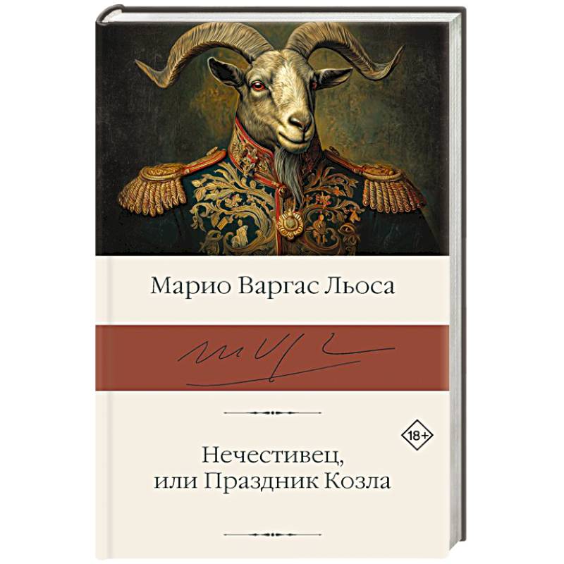 Фото Нечестивец, или Праздник Козла