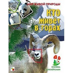 Фото Кто живет в горах. Книжка с наклейками