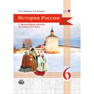 Фото История России с древнейших времён до конца XVI века. 6 класс. Учебник