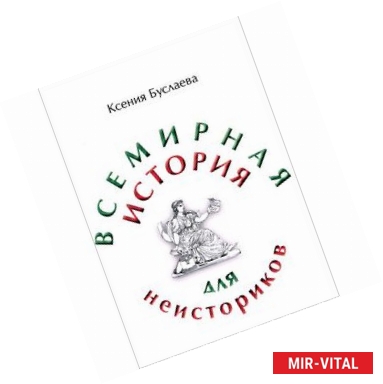 Фото Всемирная история для неисториков. Часть 2