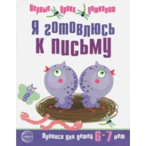 Фото Я готовлюсь к письму. Прописи для детей 6-7 лет. Часть 2