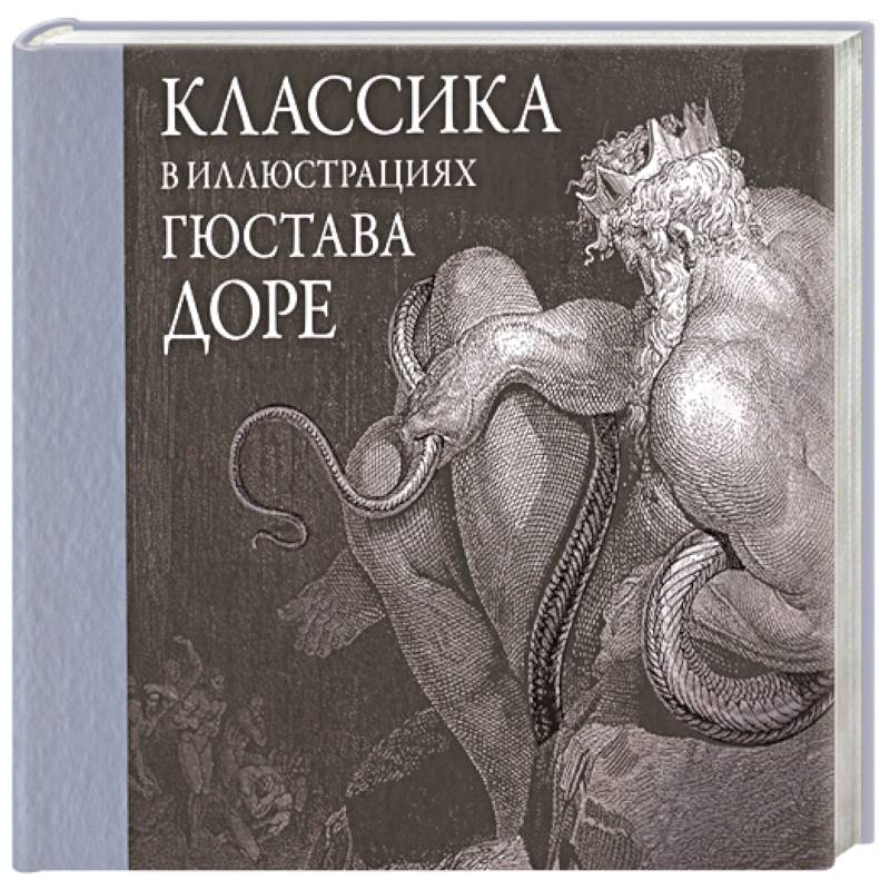 Фото Классика в иллюстрациях Гюстава Доре