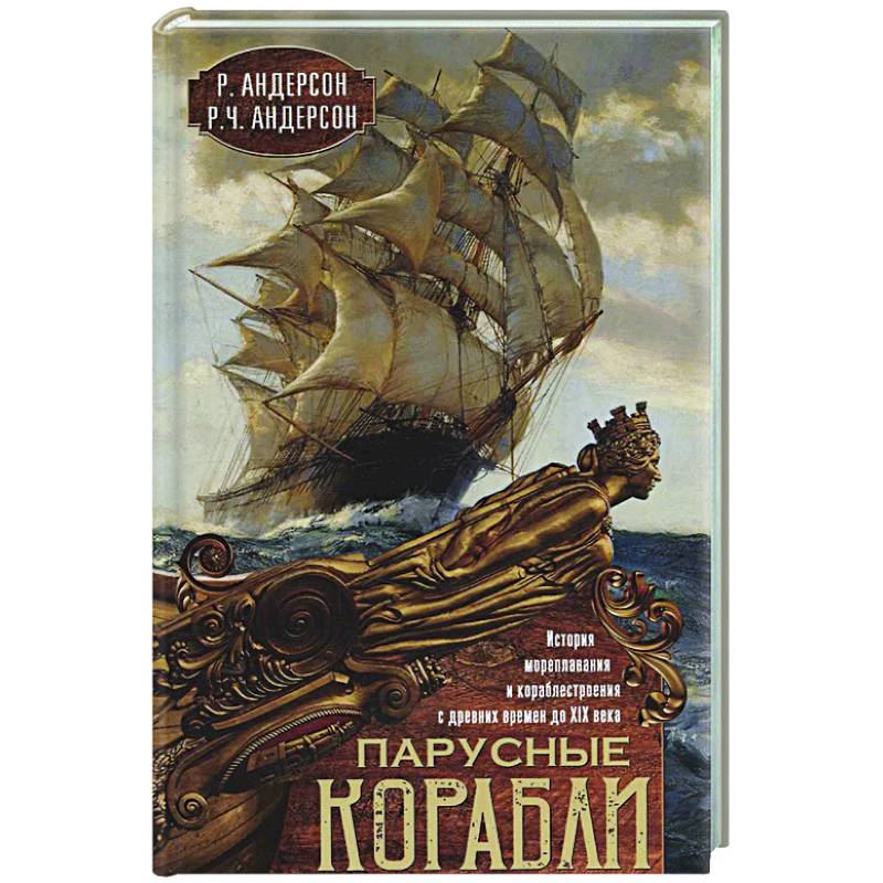 Фото Парусные корабли. История мореплавания и кораблестроения с древних времен до XIX века