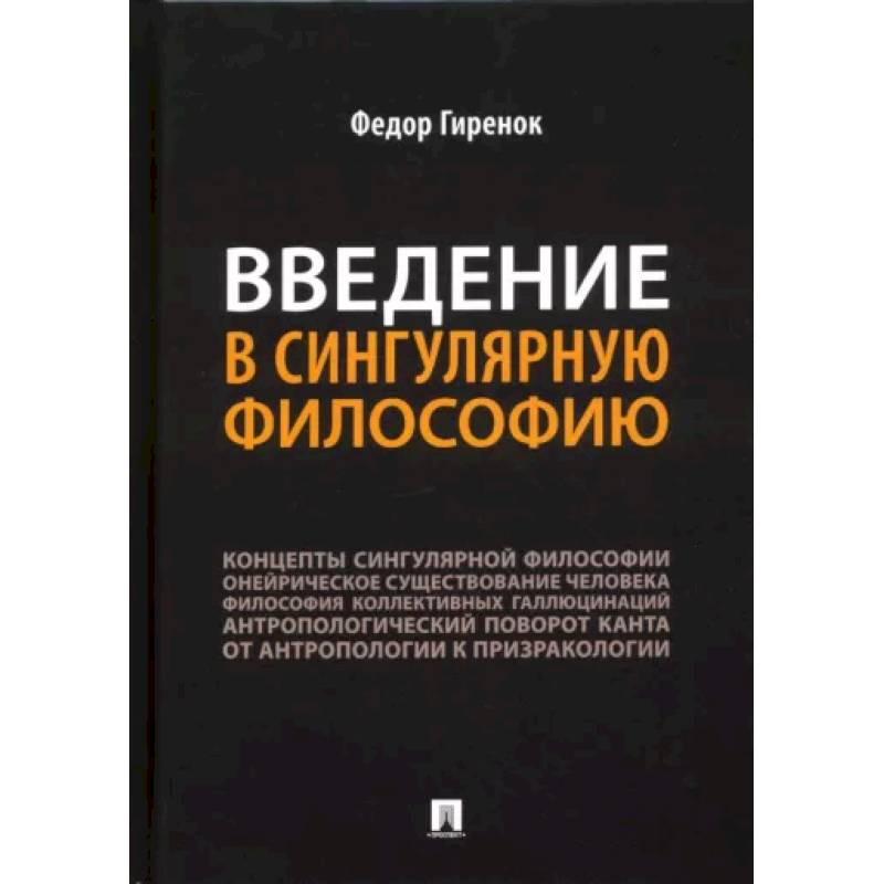 Фото Введение в сингулярную философию.Монография