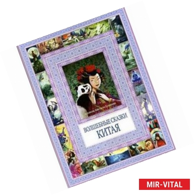 Фото Волшебные сказки Китая