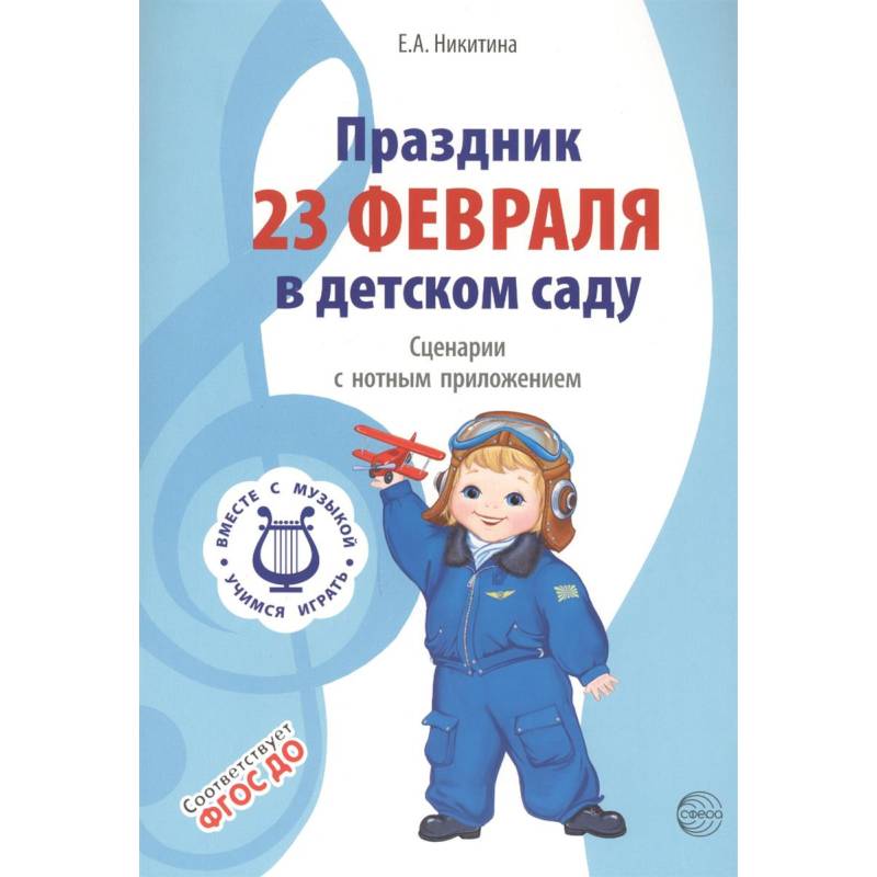 Фото Праздник 23 Февраля в детском саду. Сценарии с нотным приложением. ФГОС ДО