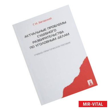 Фото Актуальные проблемы судебного разбирательства по уголовным делам. Учебно-практическое пособие