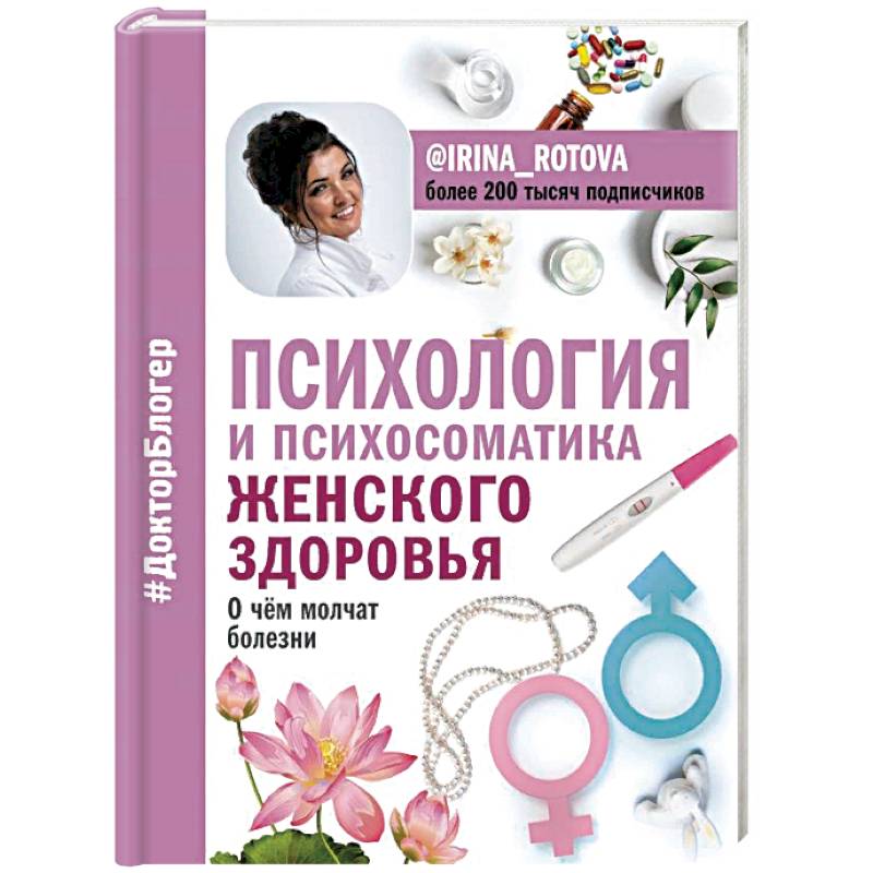 Фото Психология и психосоматика женского здоровья. О чем молчат женские болезни