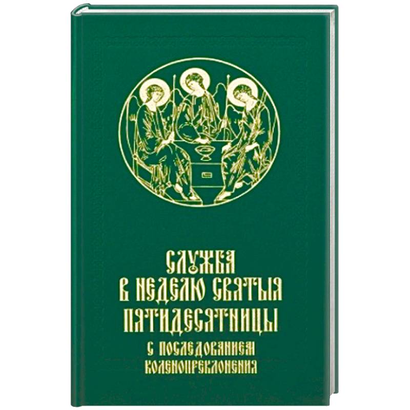 Фото Служба в Неделю Святыя Пятидесятницы с последованием коленопреклонения