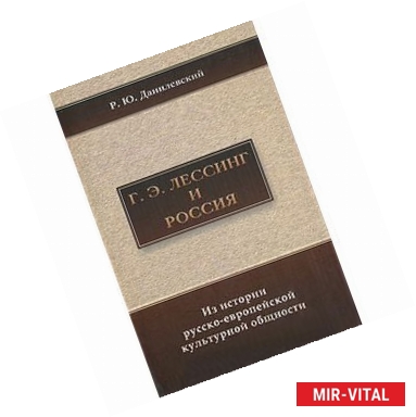 Фото Г. Э. Лессинг и Россия. Из истории русско-европейской культурной общности