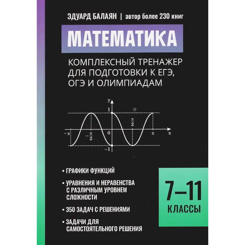 Фото Математика: комплексный тренажер для подготовки к ЕГЭ, ОГЭ и олимпиадам: 7-11 класс