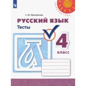 Фото Русский язык. 4 класс. Тесты. ФГОС