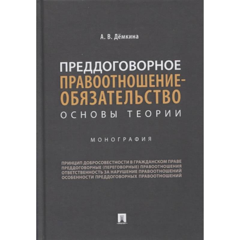 Фото Преддоговорное правоотнош-обязательство