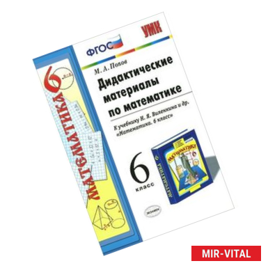 Фото Дидактические материалы по математике: 6 класс: к учебнику Н.Я. Виленкина 'Математика. 6 класс'