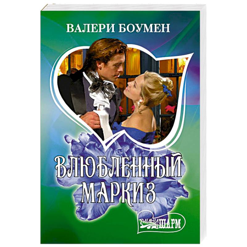 Фото Влюбленный маркиз