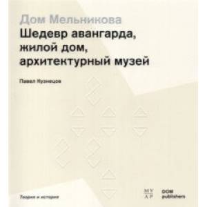 Фото Дом Мельникова. Шедевр авангарда, жилой дом, архитектурный музей