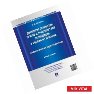 Фото Договоры перевозки грузов и транспортной экспедиции в России и Германии. Сравнительная характеристика.