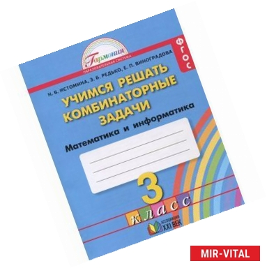 Фото Математика и информатика. 3 класс. Учимся решать комбинаторные задачи