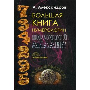 Фото Большая книга нумерологии. Цифровой анализ