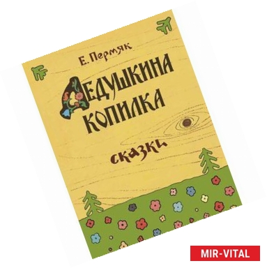 Фото Дедушкина копилка. Сказки