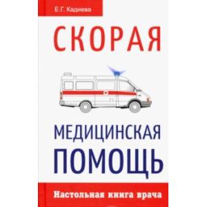 Фото Скорая медицинская помощь. Настольная книга врача