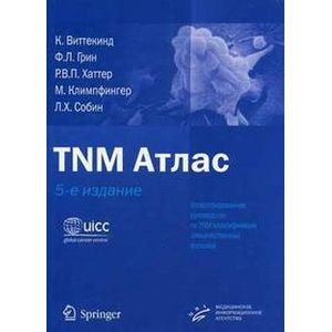 Фото TNM Атлас. Иллюстрированное руководство по TNM классификации злокачественных опухолей