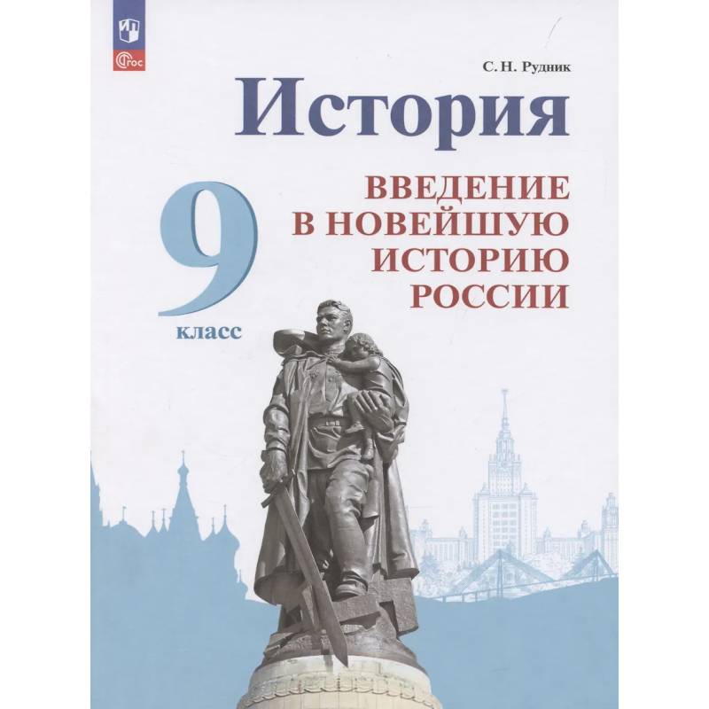 Фото История. Введение в Новейшую историю России. 9 класс. Учебник