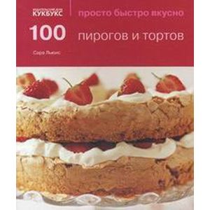 Фото 100 пирогов и тортов