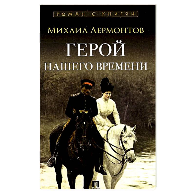 Фото Герой нашего времени