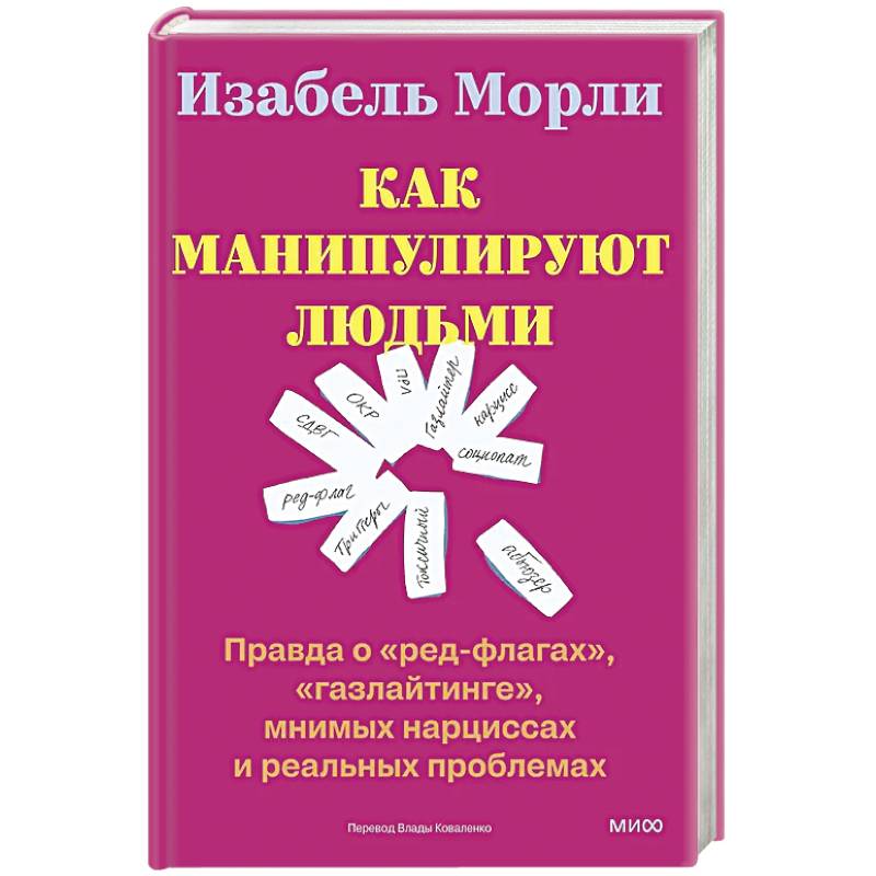 Фото Как манипулируют людьми: правда о «ред-флагах», «газлайтинге», мнимых нарциссах и реальных проблемах