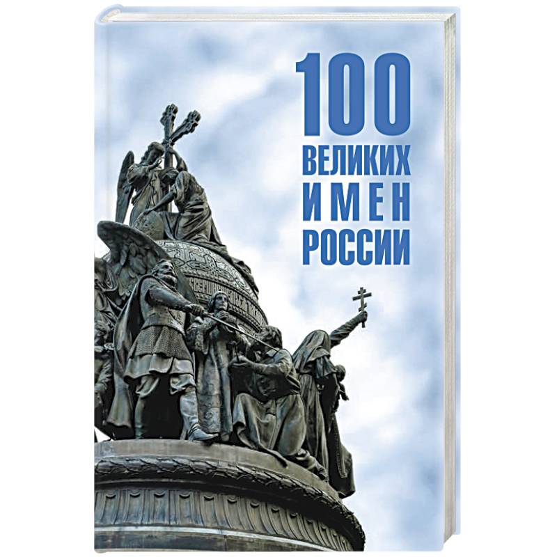 Фото 100 великих имен России
