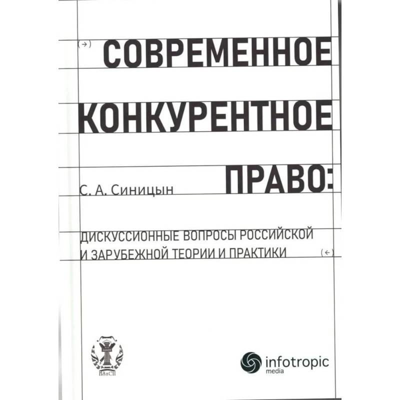 Фото Современное конкурентное право: дискуссионные вопросы российской и зарубежной теории и практики: монография