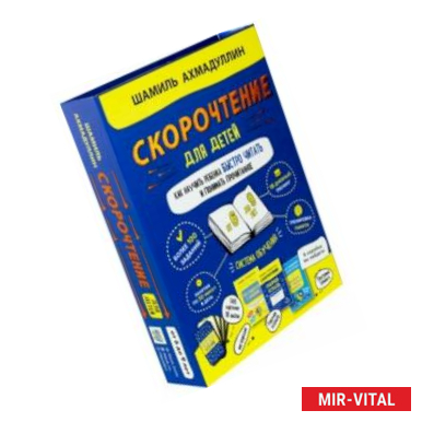 Фото Набор 'Скорочтение для детей от 6 до 9 л. Как научить ребенка быстро читать и понимать прочитанное'