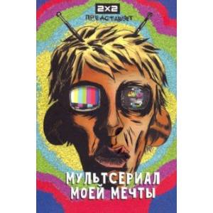 Фото Мультсериал моей мечты