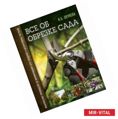 Фото Все об обрезке сада. Практическое руководство по формированию всех плодовых и декоративных растений