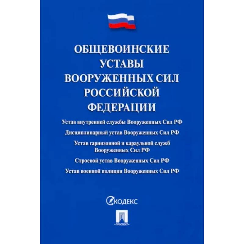 Фото Общевоинские уставы Вооруженных сил РФ.Сборник нормативных правовых актов