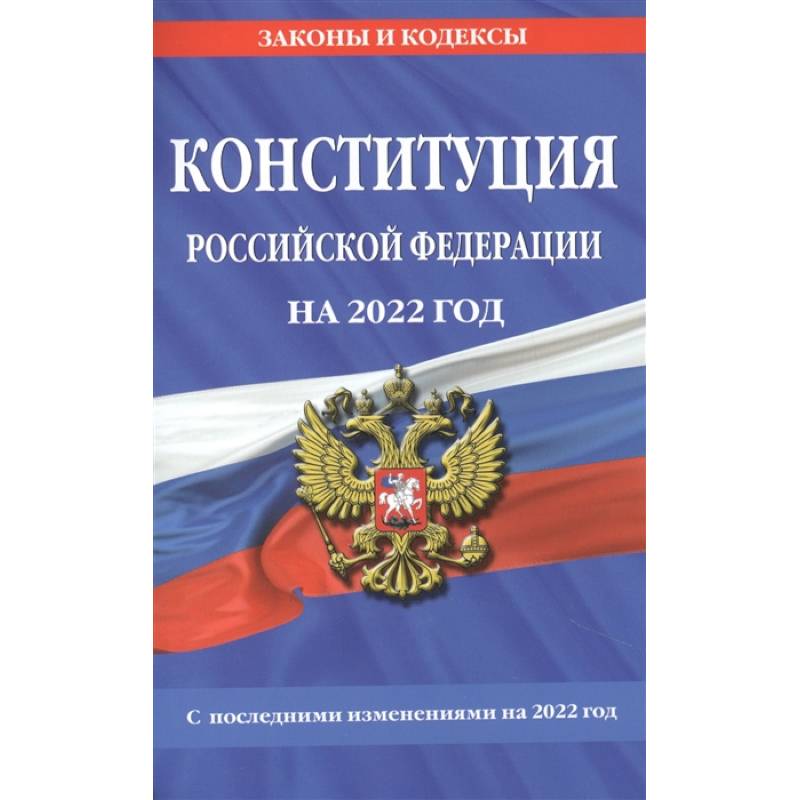 Фото Конституция Российской Федерации на 2022 год. С последними изменениями на 2022 год