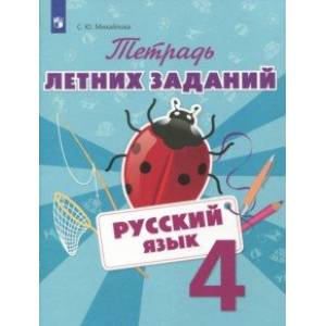 Фото Русский язык. 4 класс. Тетрадь летних заданий