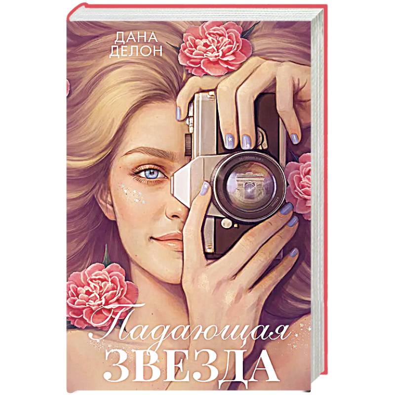 Фото Падающая Звезда: роман