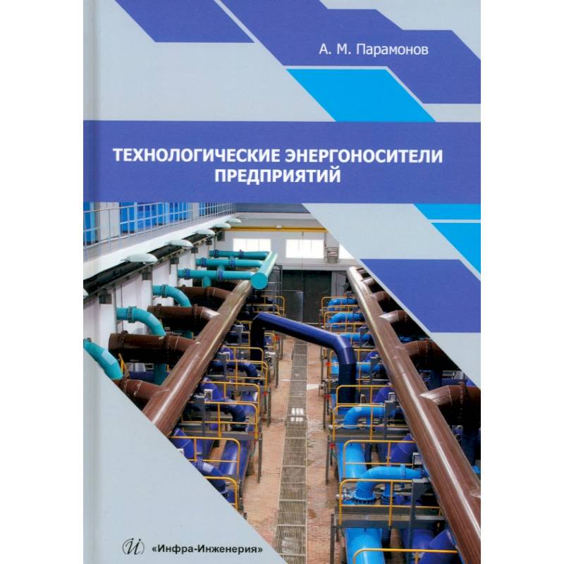 Фото Технологические энергоносители предприятий. Учебное пособие