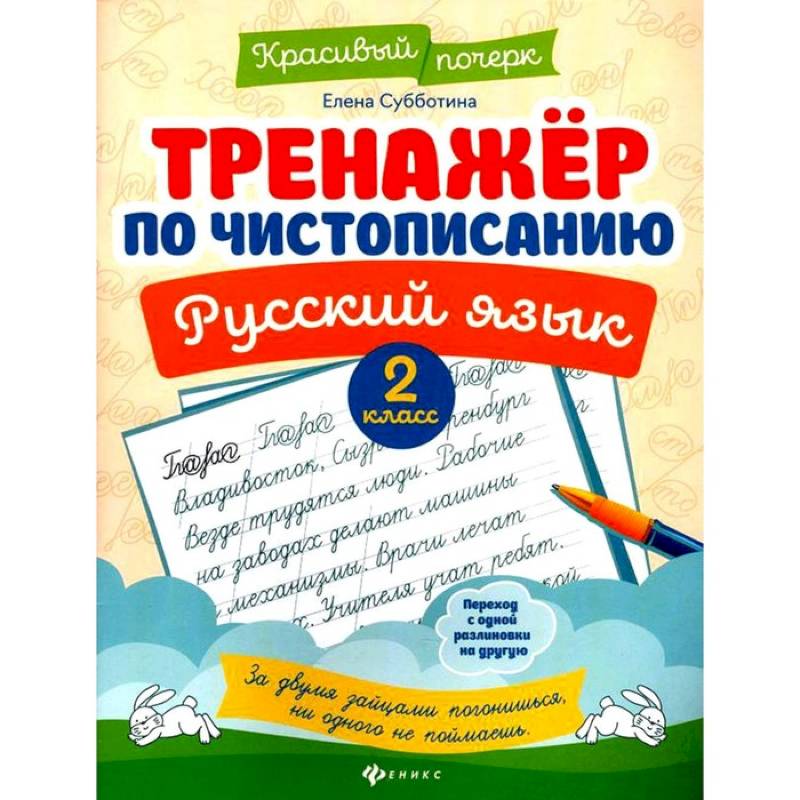 Фото Тренажер по чистописанию. Русский язык. 2 класс