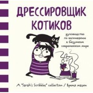 Фото Дрессировщик котиков. Руководство по выживанию в безумном современном мире