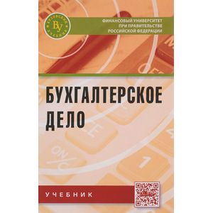 Фото Бухгалтерское дело. Учебник