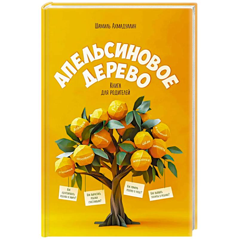 Фото Апельсиновое дерево. Книга для родителей