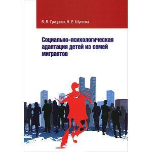Фото Социально-психологическая адаптация детей из семей мигрантов