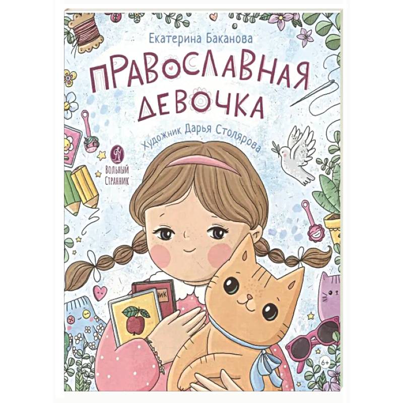 Фото Православная девочка