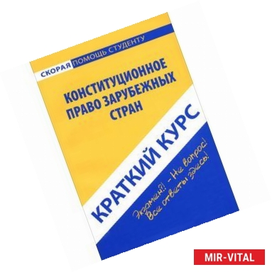 Фото Конституционное право зарубежных стран. Краткий курс