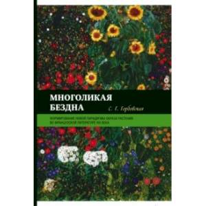 Фото Многоликая бездна. Формирование новой парадигмы образа растения во французской литературе XIX века