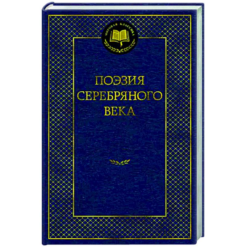 Фото Поэзия Серебряного века