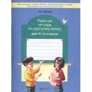 Фото Рабочая тетрадь по русскому языку. 4 класс